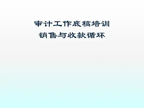 审计工作底稿培训销售与收款循环