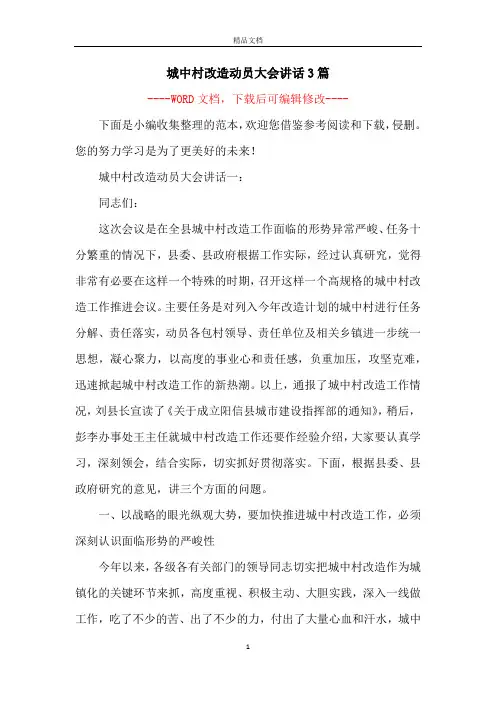 城中村改造动员大会讲话3篇