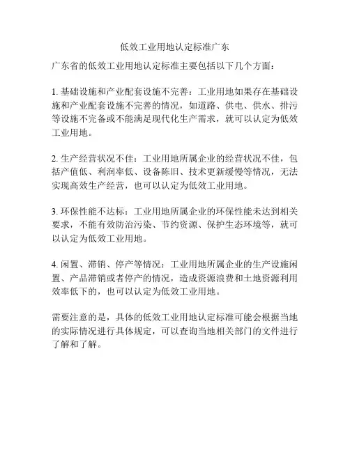 低效工业用地认定标准广东