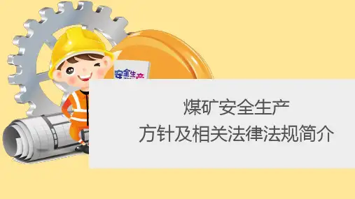 煤矿安全生产方针及相关法律法规简介
