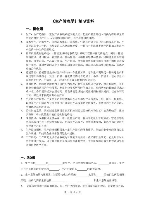 《生产管理学》往年真题附答案