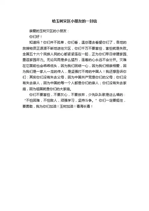 给玉树灾区小朋友的一封信