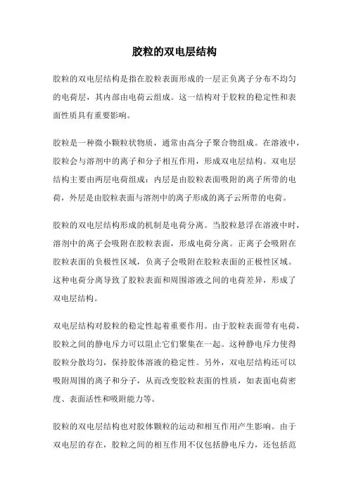 胶粒的双电层结构