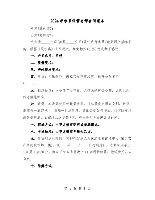 2024年水果保管仓储合同范本（二篇）