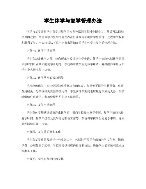 学生休学与复学管理办法