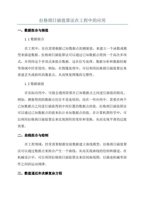 拉格朗日插值算法在工程中的应用