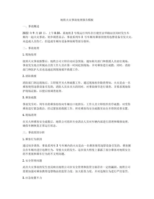 地铁火灾事故处理报告模板