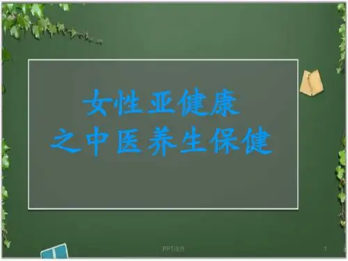 女性亚健康之中医养生保健  ppt课件