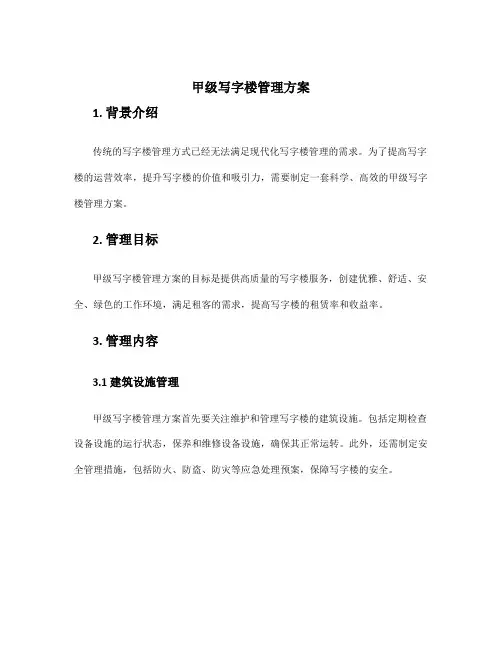 甲级写字楼管理方案