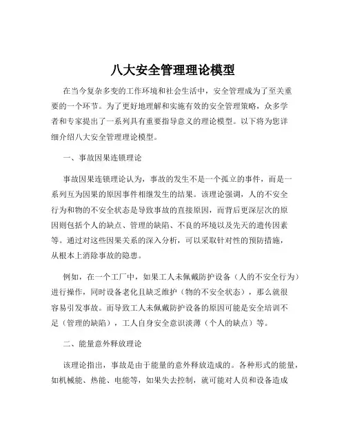 八大安全管理理论模型