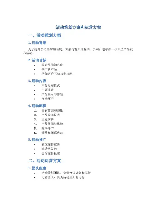 活动策划方案和运营方案