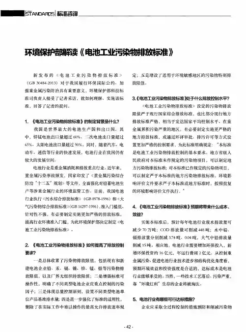环境保护部解读《电池工业污染物排放标准》