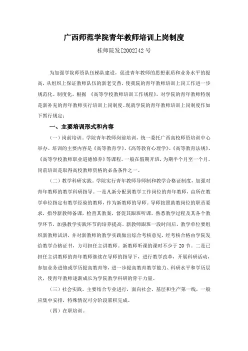 广西师范学院青年教师培训上岗制度
