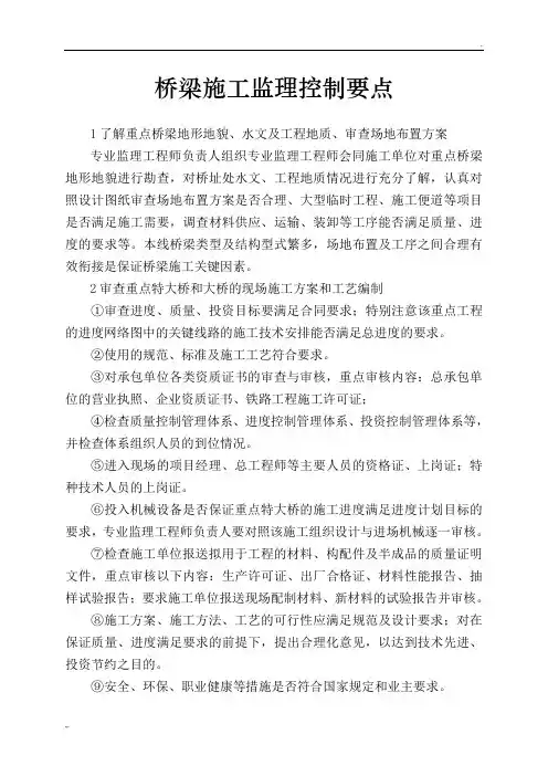 桥梁施工监理控制要点
