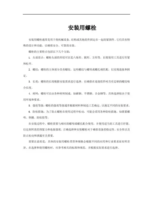 安装用螺栓