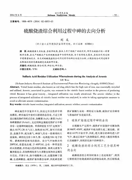 硫酸烧渣综合利用过程中砷的去向分析