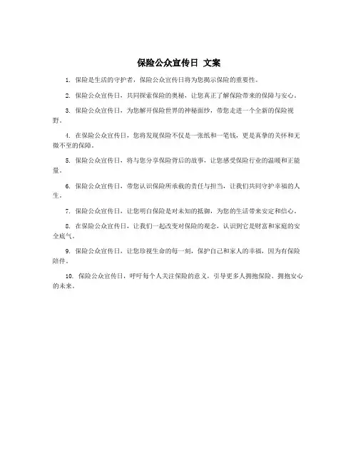 保险公众宣传日 文案