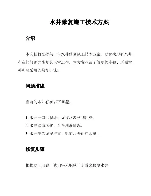 水井修复施工技术方案