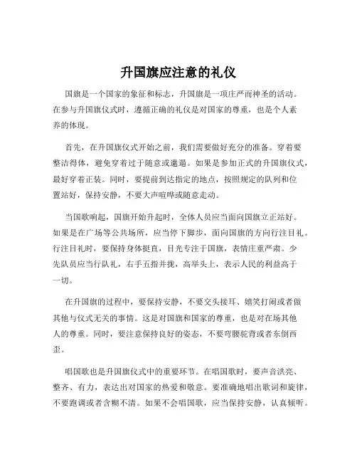 升国旗应注意的礼仪
