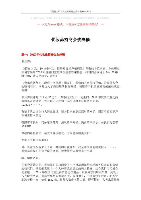 【最新文档】化妆品招商会致辞稿word版本 (6页)