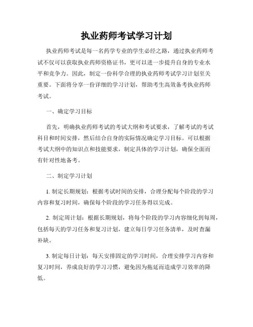 执业药师考试学习计划