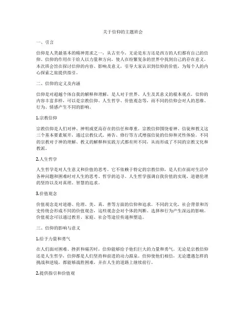 关于信仰的主题班会