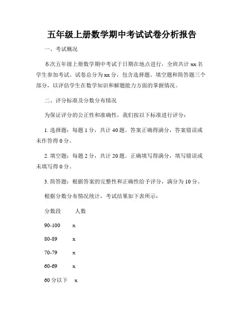 五年级上册数学期中考试试卷分析报告