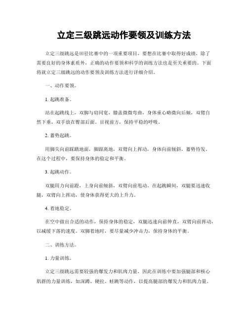 立定三级跳远动作要领及训练方法