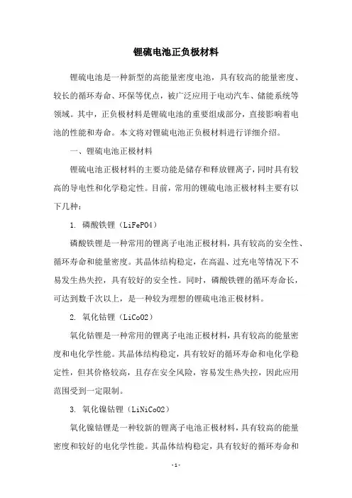 锂硫电池正负极材料