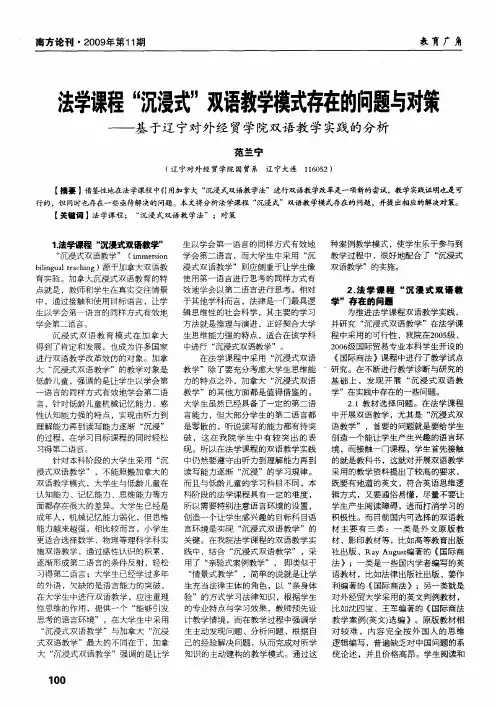 法学课程“沉浸式”双语教学模式存在的问题与对策——基于辽宁对外经贸学院双语教学实践的分析