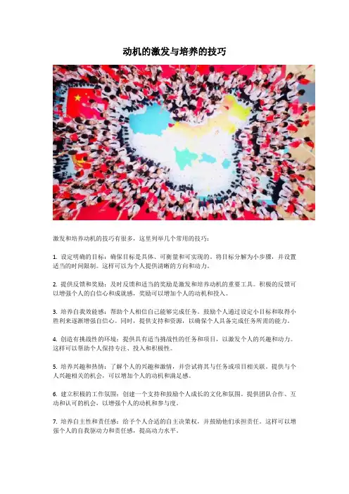 动机的激发与培养的技巧