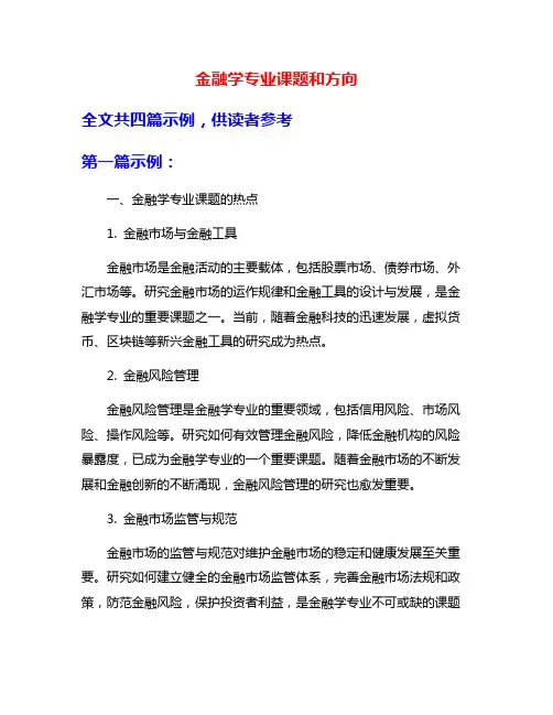 金融学专业课题和方向