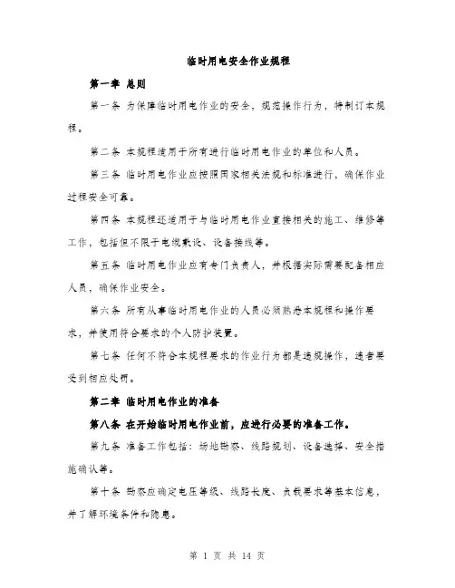临时用电安全作业规程(4篇)
