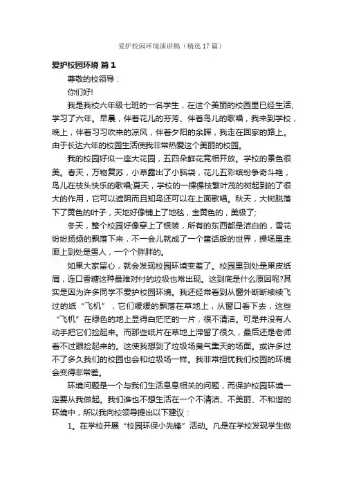 爱护校园环境演讲稿（精选17篇）