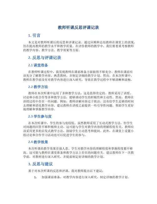 教师听课反思评课记录