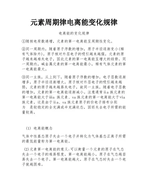元素周期律电离能变化规律