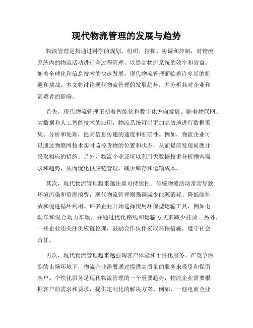 现代物流管理的发展与趋势