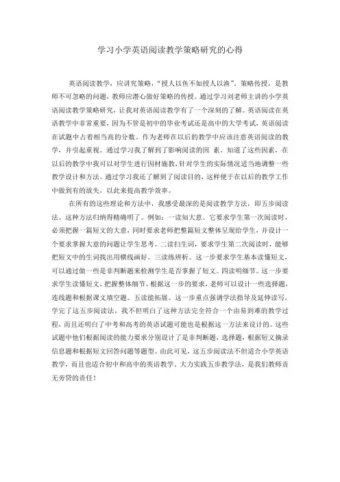 学习小学英语阅读教学策略研究的心得