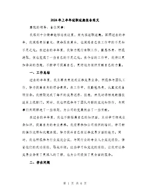 2024年上半年述职述廉报告范文(二篇)