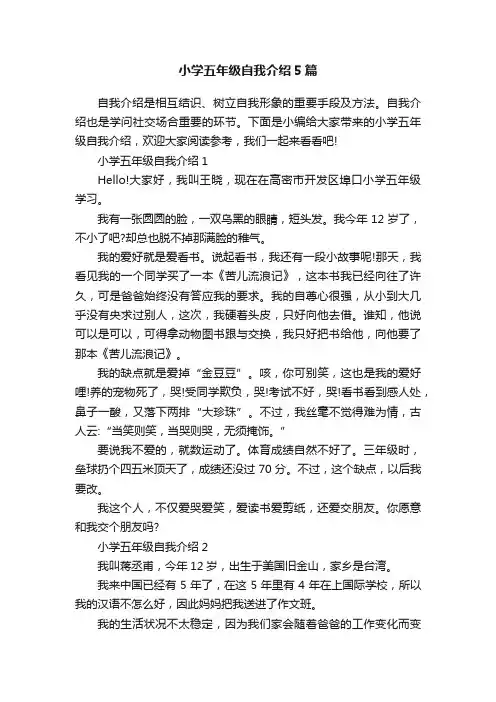 小学五年级自我介绍5篇