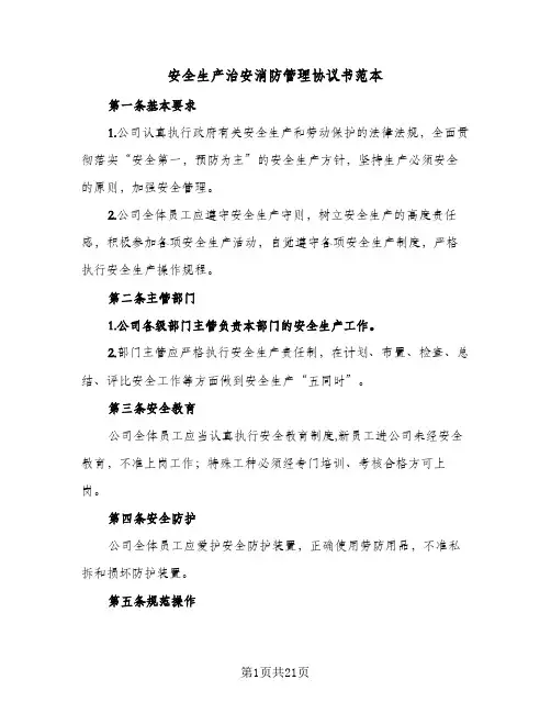 安全生产治安消防管理协议书范本(七篇)