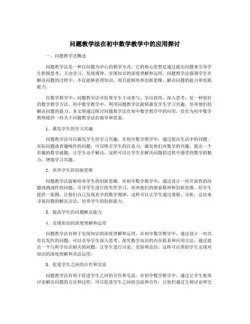 问题教学法在初中数学教学中的应用探讨