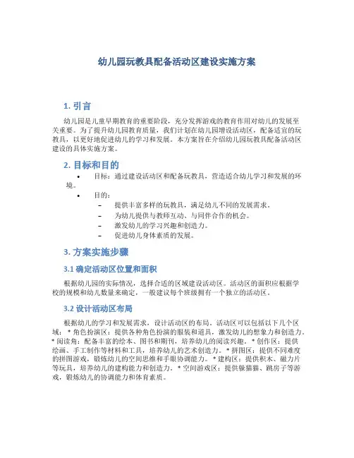 幼儿园玩教具配备活动区建设实施方案3篇