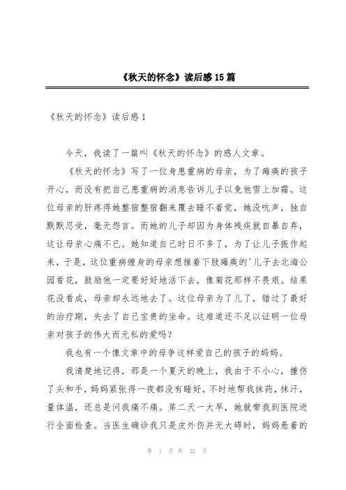《秋天的怀念》读后感15篇