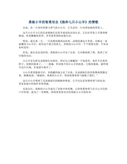 勇敢小羊的智勇双全《狼和七只小山羊》的赞歌