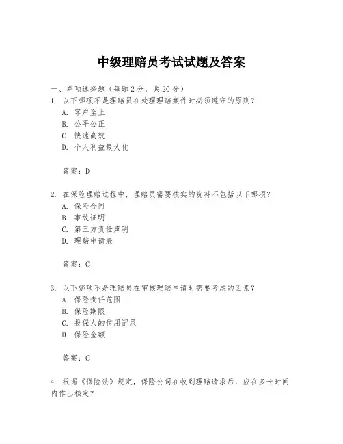中级理赔员考试试题及答案