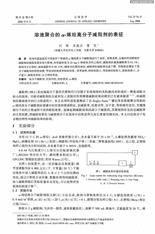 溶液聚合的α-烯烃高分子减阻剂的表征