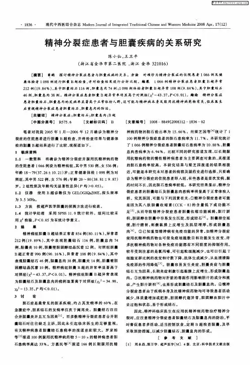 精神分裂症患者与胆囊疾病的关系研究