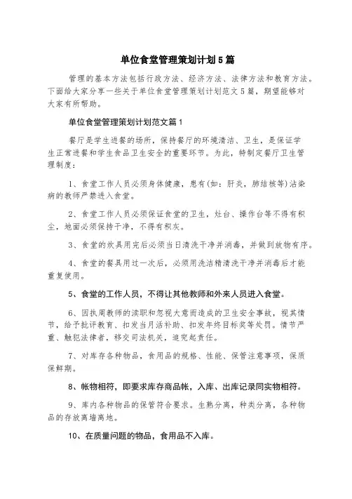 单位食堂管理策划计划5篇