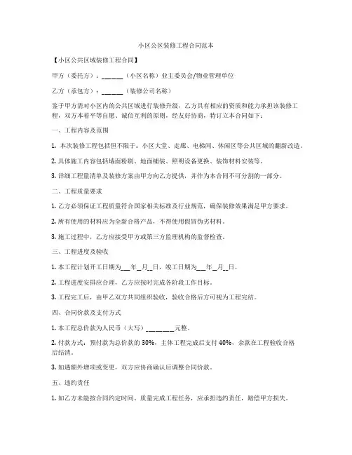 小区公区装修工程合同范本